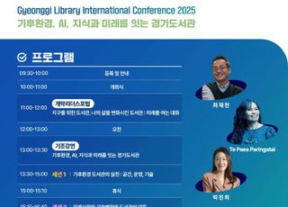 경기도, 경기도서관 국제콘퍼런스…기후위기·AI 시대 대응 도서관 전략 모색