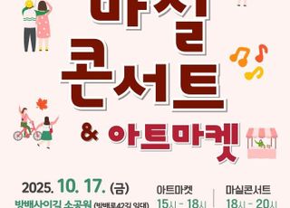 서울 서초구, 제8회 방배사이길 마실콘서트&amp;아트마켓 개최