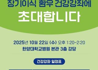 한양대병원, ‘장기이식 환우 건강강좌’ 개최