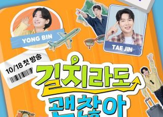 손태진→김용빈, '초보'들도 느낄 여행의 재미 '길치라도 괜찮아' [D:현장]