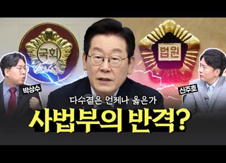 “사법부, 이제는 반격할 때…이재명 대통령 공판 기일 다시 잡아야”