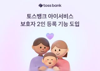 토스뱅크, 아이서비스 보호자 2인 등록 가능…부모 함께 자녀 금융 관리
