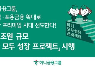 하나금융, ‘하나 모두 성장 프로젝트’에 100조 투입…생산적·포용금융 확대