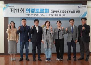 고양시의회 기획행정위원회, '고양시 버스 준공영제 실행 방안' 의정토론회 개최