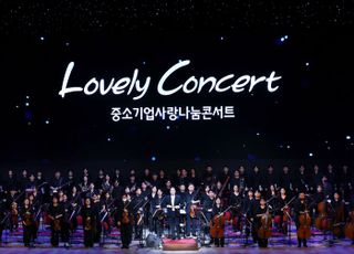 중기중앙회, 부산서 '중소기업사랑나눔콘서트' 개최