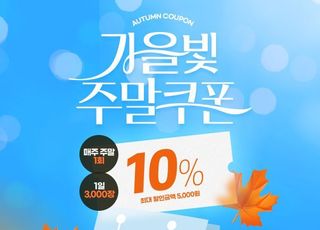 공영홈쇼핑, 가을맞이 고객 감사 프로모션