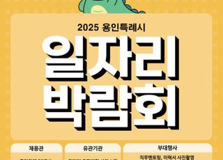 용인특례시, 오는 22일 하반기 일자리박람회 개최
