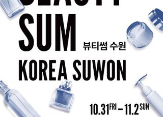'2025 뷰티썸 수원', 오는 31일 수원컨벤션센터에서 개막