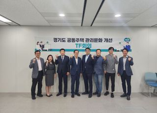 경기도, 공동주택 관리문화 개선 TF 최종 회의…투명·상생 등 논의