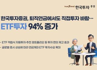 퇴직연금에서도 직접투자 바람…한국투자증권 “ETF 94% 증가”