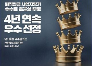 신한證, 연금자산 8조 임박…순증액 전년비 1조원 돌파