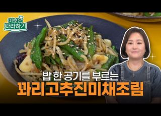 매콤짭조름한 가을 밥도둑, ‘꽈리고추진미채조림’ [이보은 따라하기]