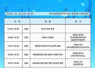 해양생물자원관, 22일 유전자원 접근과 이용 관련 세미나 개최