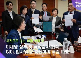 이재명 정부 첫 국정감사 시작...여야, 법사위 등 충돌하며 국감 파행 [무료 슬롯 사이트안 주간 포토]