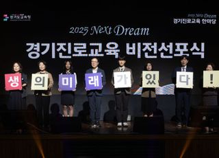 경기도교육청, '2025 넥스트 드림 경기진로교육 한마당' 성료