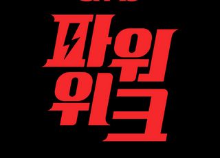 이랜드 스파오, '파워위크' 온·오프라인 통합 캠페인 진행