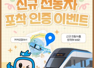 공항철도, ‘신규 전동차 포착 인증 이벤트’ 실시…카카오맵 연계 포토존 운영