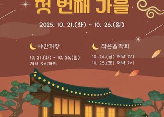 남양주시, ‘남양주 궁집’ 21일부터 야간 개방..가을밤 정취 느낀다