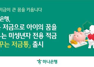 하나은행, 미성년자 전용 적금 ‘꿈꾸는 저금통’ 출시