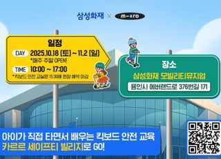 아이 손잡고 배우는 킥보드 안전…삼성화재 ‘카르르 세이프티 빌리지’ 개장
