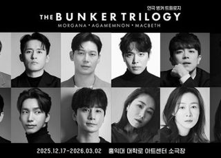 연극 ‘벙커 트릴로지’, 7년 만의 귀환…이석준·신성민·정연 등 캐스팅
