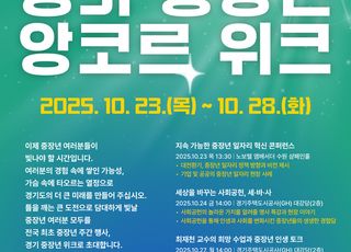 경기도, 전국 최초 중장년 주간 행사 개최…‘경기 중장년 앙코르 위크’