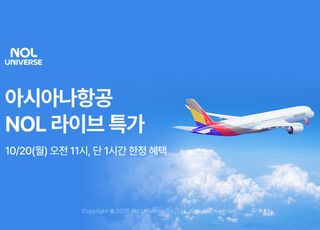 놀유니버스, 아시아나항공과 세 번째 NOL 라이브…국제 노선 특가
