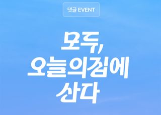 오늘의집, 유저의 ‘집 이야기’ 모은다… 리브랜딩 기념 이벤트 진행