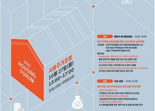 '서울주거포럼' 27일 개최…주택진흥기금 실행전략 논의
