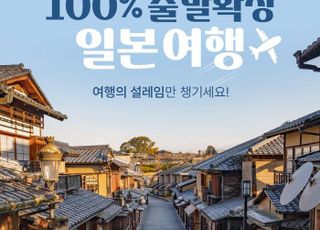노랑풍선, 동계 시즌 ‘100% 출발 확정 일본여행 기획전’ 진행