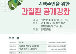 고려대 안산병원, 지역주민 대상 '간질환 공개강좌' 개최