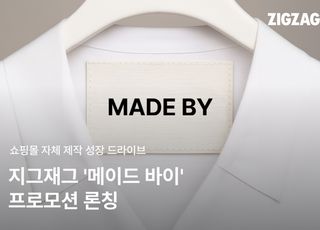 지그재그, 쇼핑몰 ‘자체 제작’ 성장 드라이브…‘메이드 바이’ 프로모션 론칭