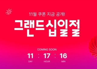‘그랜드십일절’ D-12…11번가, 사전 프로모션 진행