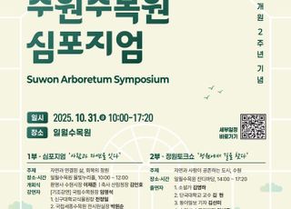 수원수목원, '2025 수원수목원 심포지엄' 개최