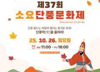 동두천시, 가을 대표 축제 ‘제37회 소요단풍문화제’ 26일 개최