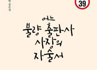 출판인 혹은 평범한 중년, '어느 불량 출판사 사장의 자술서'에 담긴 인생의 묘미 [신간]