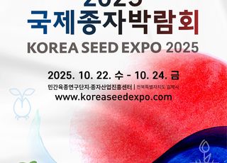 농진원, 2025 국제종자박람회 개최…K-종자 수출 교두보 확대