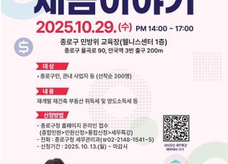 서울 종로구, '미네르바 올빼미' 초청 구민 절세 특강 개최