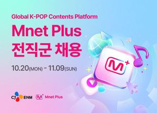CJ ENM, 엠넷플러스 전 직군 공채…K-POP 글로벌 플랫폼 경쟁력 강화