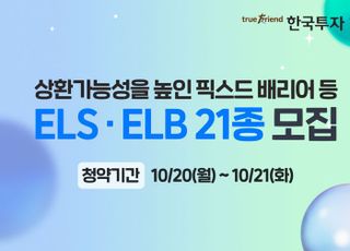 한국투자증권, ELS·ELB 21종 출시