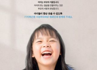 JT저축은행, 제5회 아동학대예방캠페인 실시