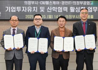 의정부시, 산학협력 업무협약 체결..기업이 성장하는 도시로 도약