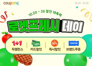쿠팡 로켓프레시, ‘로켓프레시데이’ 기획전…알뜰 장보기 기회