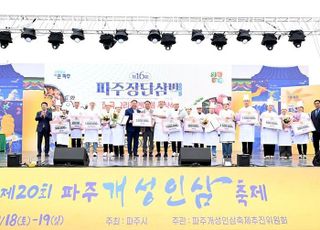파주시, 파주개성인삼축제 성황리에 마무리