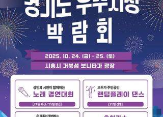 시흥시,거북섬서‘경기도 우수시장 박람회’ 열려