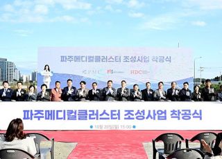 파주시, 파주메디컬클러스터 첫 삽 떴다..100만 자족도시 성큼