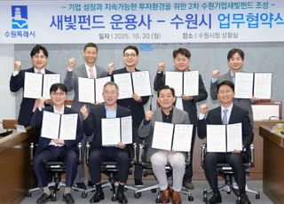 수원특례시, '2차 수원기업새빛펀드' 운용사와 업무협약 체결