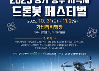 양주시, ‘2025 드론봇 페스티벌’ 31일 개최..경기도 지작사 공동 주최