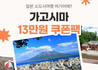 여행 성수기 맞은 가고시마…여기어때, 항공·숙소 할인