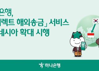 하나은행, '다이렉트 해외송금' 서비스 인도네시아로 확대